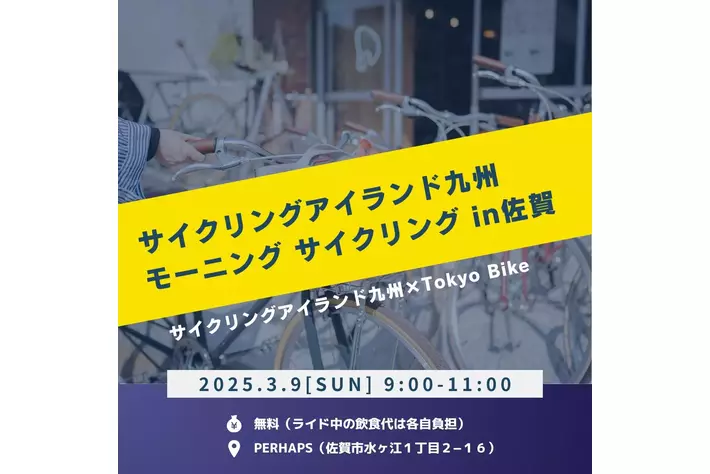 サイクルファン必見！「サイクリングアイランド九州×Tokyo Bike×PERHAPS モーニング・サイクリング」開催のお知らせ
