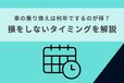 車の乗り換え、何年でするのが得？コスパが良く、損をしないタイミングを解説