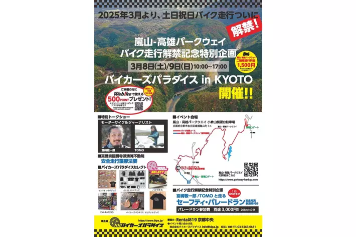 景観に富む京都 嵐山-高雄パークウエイが土日祝のバイク走行を40年ぶりに解禁！！3月8日9日、バイカーズパラダイスが安全走行祈願イベントを開催！