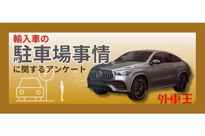74.3%が駐車場代0円!? 輸入車オーナーの意外な駐車事情