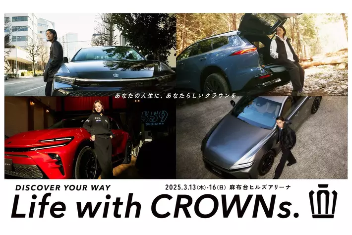 ４つのクラウンが体感できるイベント『Life with CROWNs.』開催　多様な価値観に寄り添う新たなライフスタイルの可能性を。