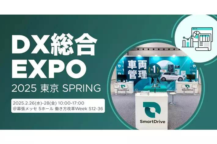 2/26～2/28開催　DX 総合EXPO 2025 春 東京に出展