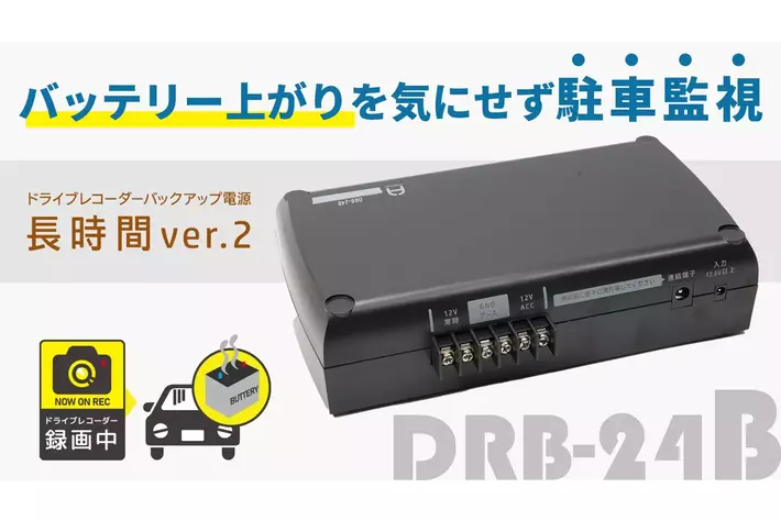 ドライブレコーダー用バックアップ電源がリニューアル！Makuakeプロジェクトにて先行販売開始