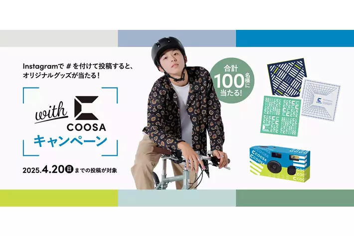 COOSAの写真を投稿してオリジナルグッズをゲットしよう！【#withCOOSA】キャンペーン実施