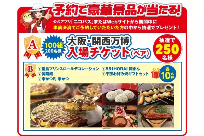 「ニコレンで大阪を楽しもう！キャンペーン」開催中！