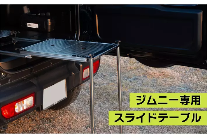 【JB64/74ジムニー専用】バックドアに“遊びの空間”を生み出す「スライドテーブル」が登場！