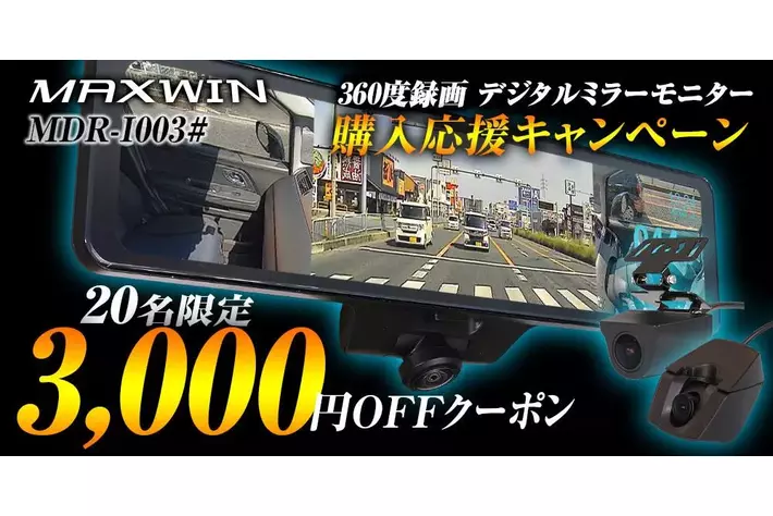 MAXWINの360°カメラ付きデジタルミラーが再入荷し購入応援キャンペーンで3000円OFFクーポンを配布！