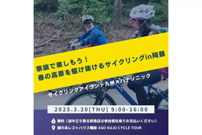 サイクルファン必見！「サイクリングアイランド九州×パナソニック×ASO KUJU CYCLE TOUR連携企画ファンミーティング」開催のお知らせ
