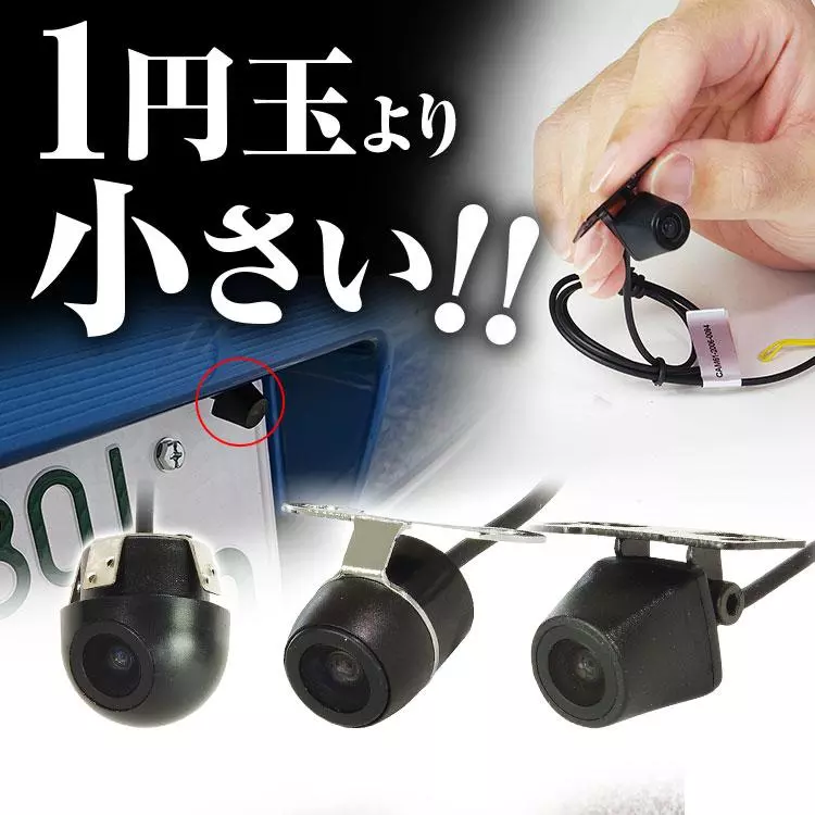 カー用品ブランドMAXWINの1円玉より小さい車用超小型カメラシリーズが
