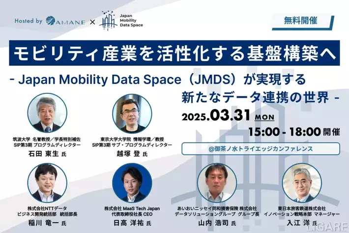 NTTデータ・MTJ・AD損保・JR東・筑波大・東大が登壇「モビリティ産業を活性化する基盤構築へ - JMDSが実現する新たなデータ連携の世界 -」2025年3月31日(月) 開催