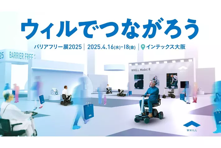 コンセプトは「ウィルでつながろう」：WHILL社、バリアフリー展2025出展。人や地域との連携を深め、近距離モビリティも当たり前に走る健康で幸せな未来の形を会場全体で提示