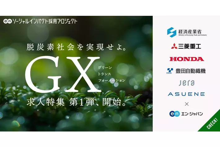 エン・ジャパン、2月24日（月）よりGX（グリーントランスフォーメーション）求人特集開始