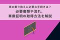 車の乗り換えに必要な手続きは？必要書類や流れ、車庫証明の取得方法を解説