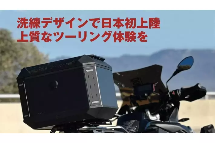 欧州デザインのバイク用トップケースブランド「FURCHTLOS 」が日本初上陸！