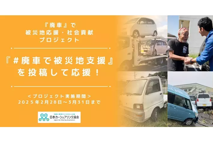 廃車の寄付が被災地の助けに。#廃車で被災地支援 のハッシュタグをつけたSNS投稿で認知拡大キャンペーンを実施。