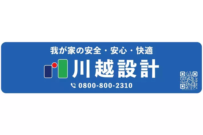 我が家の安全・安心・快適をお届け！ 川越設計マイカー広告キャンペーン参加者募集受付開始