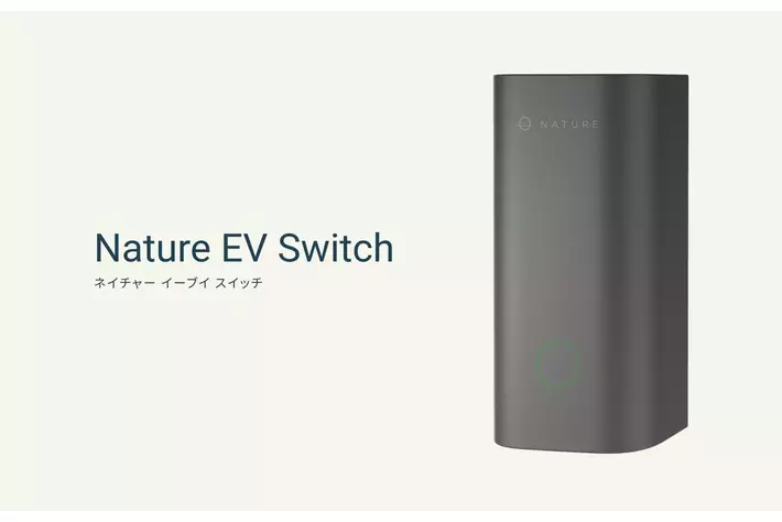 EV充電用コンセントをIoT化する「Nature EV Switch」を発表！パナソニックの新サービス「おうちEV充電サービス」で2025年5月より提供開始！