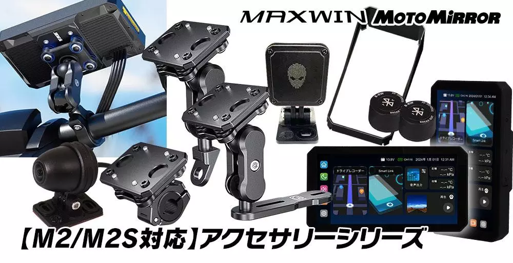 MAXWIN最高傑作】バイク用ハイエンドスマートモニター『M2シリーズ』の 