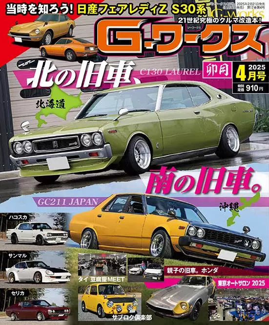 Gワークス最新2025年4月号が発売！ 巻頭特集は「北の旧車 南の旧車