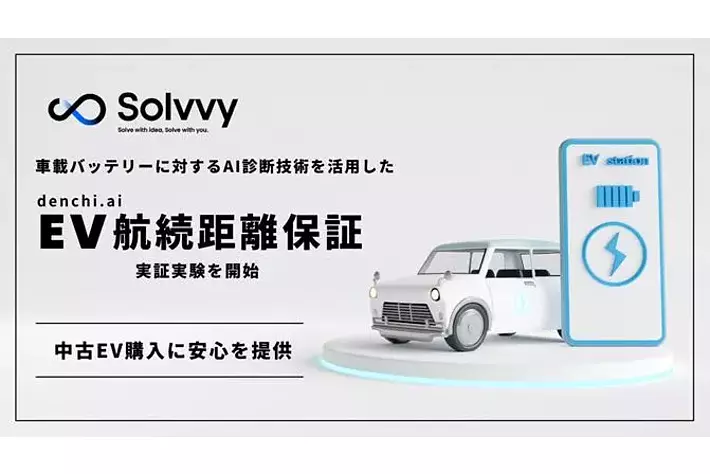 Solvvy株式会社、株式会社電知と業務提携「EV航続距離保証」の実証実験を開始