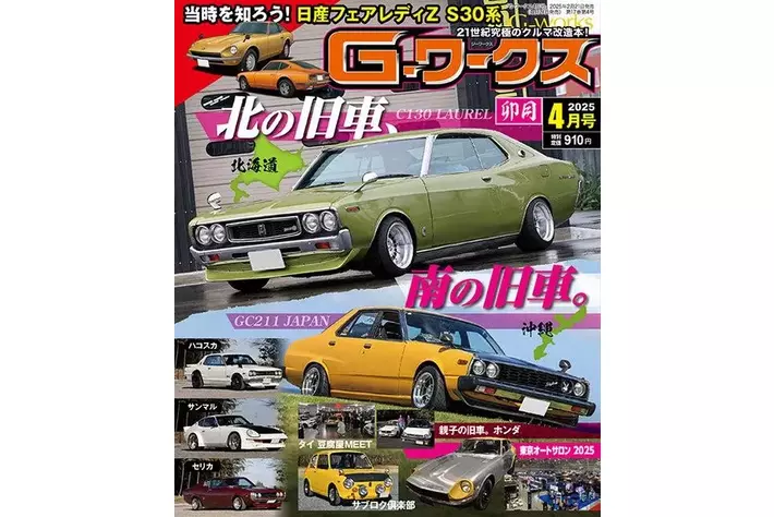 Gワークス最新2025年4月号が発売！ 巻頭特集は「北の旧車 南の旧車
