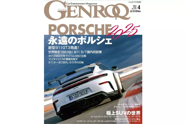 GENROQ2025年4月号発売！特集は「永遠のポルシェ」。
