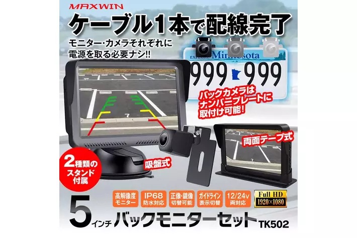 MAXWINの5インチオンダッシュモニターとカメラのバックモニターセットが再入荷！