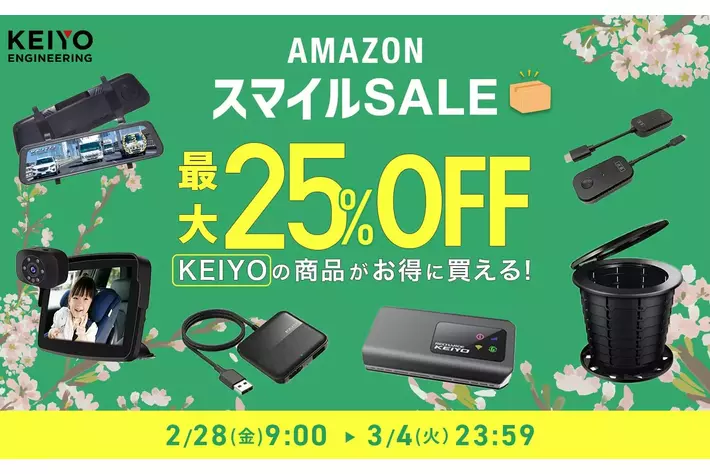 【2/28スタート】Amazonスマイルセール開催！KEIYOの人気カーエンタメアイテムのAPPCASTシリーズや種類豊富なデジタルバックミラーが期間限定で最大25%OFFこのチャンスをお見逃しなく！