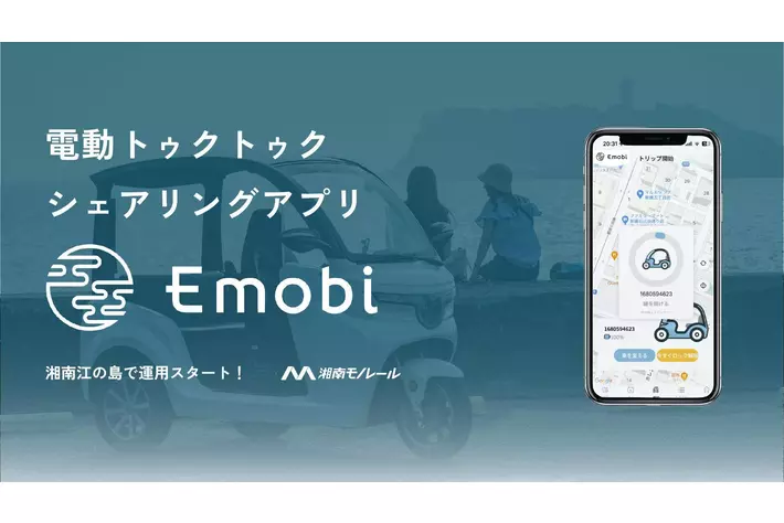 電動トゥクトゥク「Emobi」、スマートフォンアプリをローンチ 　無人貸し出しサービスを開始