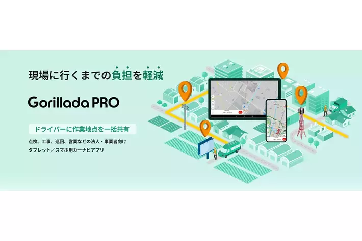 法人向けタブレット／スマートフォン用カーナビアプリ「Gorillada PRO（ゴリラーダプロ）」に新機能を追加 ～ドライバーへの行先指示と、作業地点ごとのメモ登録に対応～
