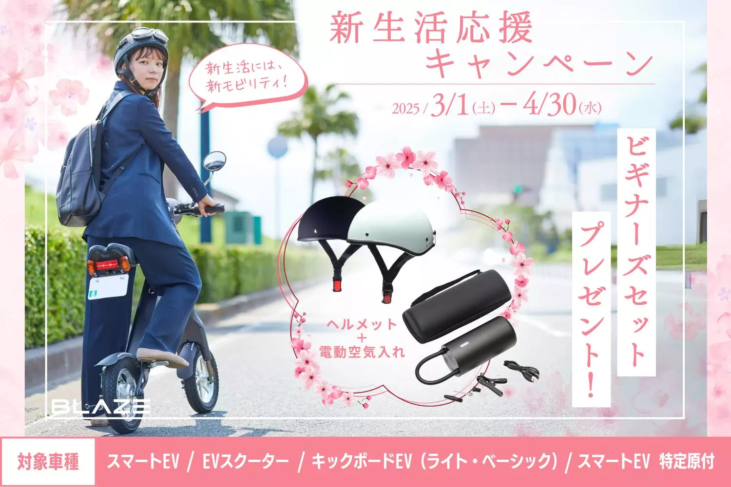 プレゼント！】(株)ブレイズの電動バイク＆電動キックボード対象「新