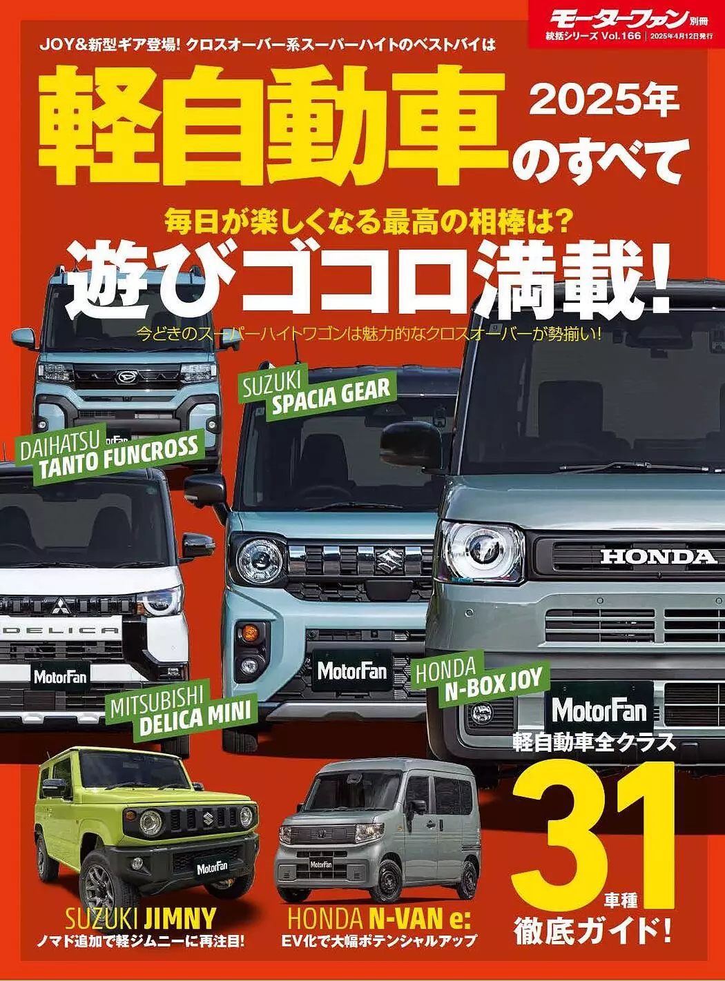 軽自動車全クラスの31車種 徹底ガイド！『2025年 軽自動車のすべて