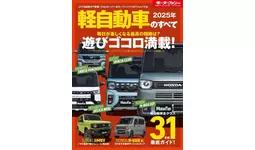 軽自動車全クラスの31車種 徹底ガイド！『2025年 軽自動車の