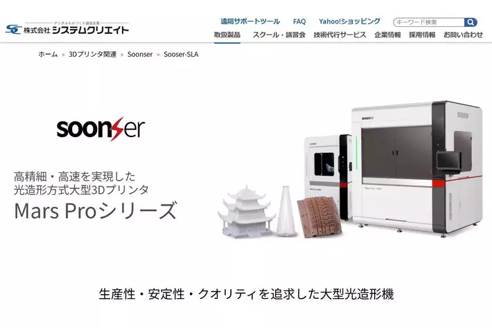 光造形方式 大型3Dプリンタ SoonSer Mars Pro 国内販売開始 【システムクリエイト】