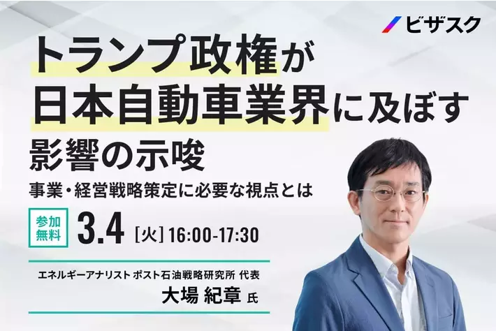 【3/4 (火) 16:00】トランプ政権が日本自動車業界に及ぼす影響の示唆 ～事業・経営戦略策定に必要な視点とは～　無料オンラインセミナーを開催