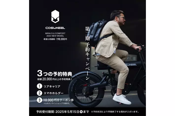 Acalie電動モビリティCOSWHEEL MIRAI 2025年Newモデルが、販売好調につき2025年3月1日より第二期予約キャンペーンをスタート