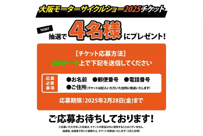 本日最終日！大阪モーターサイクルショー2025・入場券プレゼントキャンペーン開催中！