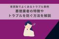 車買取でよくあるトラブル事例｜悪徳業者の特徴やトラブルを防ぐ方法を解説