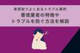 車買取でよくあるトラブル事例｜悪徳業者の特徴やトラブルを防ぐ方法を解説