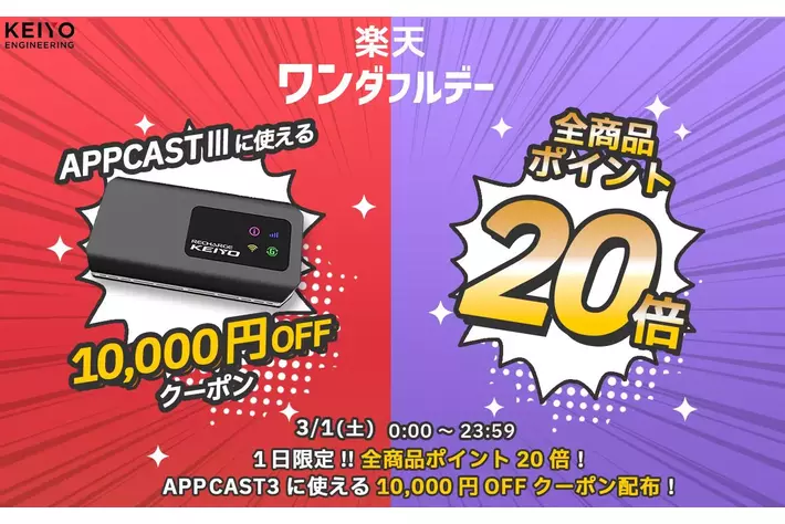 3月1日楽天ワンダフルデー限定！過去最大の超特価！KEIYO【APP CAST3】が10,000円オフクーポン＆楽天ポイント20倍で実質31,840円！！更にKEIYOショップ全品楽天ポイント20倍！