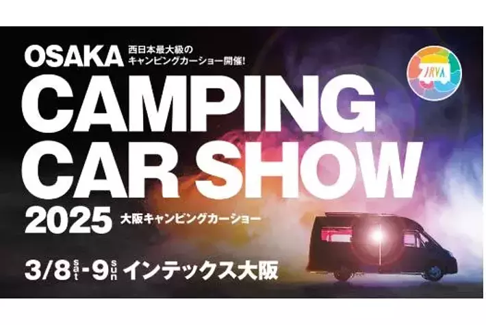 大阪キャンピングカーショー2025がインテックス大阪で開催！