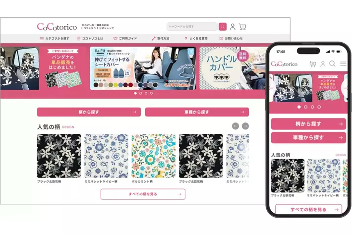 カー雑貨webショップ「ココトリコ」公式ショップリニューアルのお知らせ
