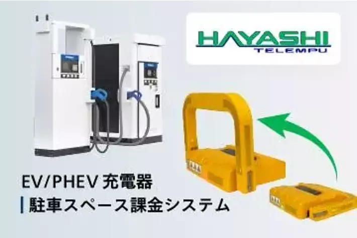 自分だけのEV充電スペースを予約＆入庫制限、新電元と林テレンプ「EV Charging PLACE」共同開発