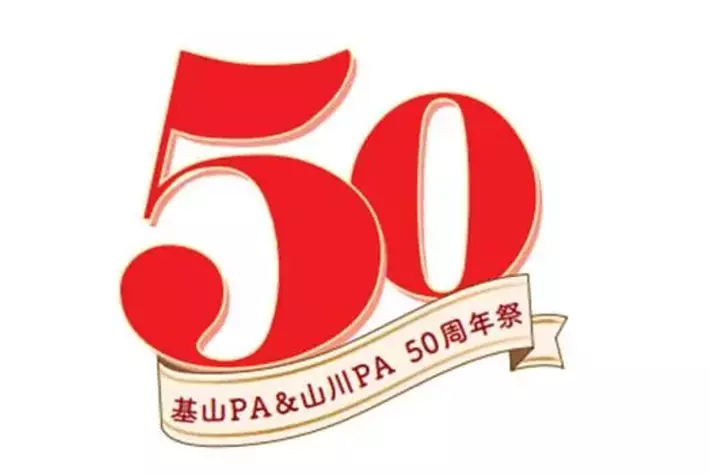 「九州自動車道 基山PA・山川PA開業50周年祭」を開催します