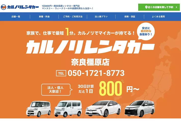 全国で25店舗を運営するレンタカー専門会社、カルノリレンタカーが『奈良橿原店』を2月1日にオープン