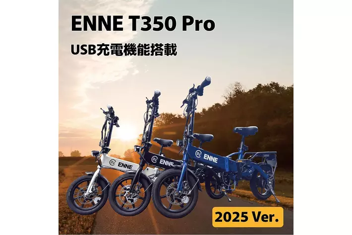 期間中全員約60%オフで購入可能！！バッテリー駆動の限界を超えたENNE T350Pro春の大特価セール開催のおしらせ！予約販売並みの割引を行います。最短即日出荷でご対応