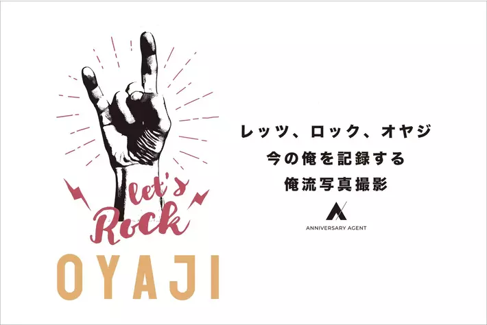 レッツ ロック オヤジ！オヤジだって輝ける写真がある。今の俺を記録する、俺流写真撮影サービスがスタート！