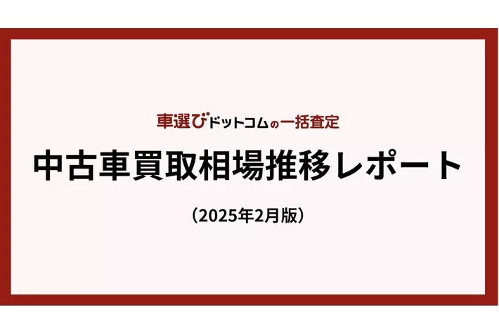1月中古車買取相場は過去最高の上がり幅/中古車買取相場推移レポート（2025年2月版）
