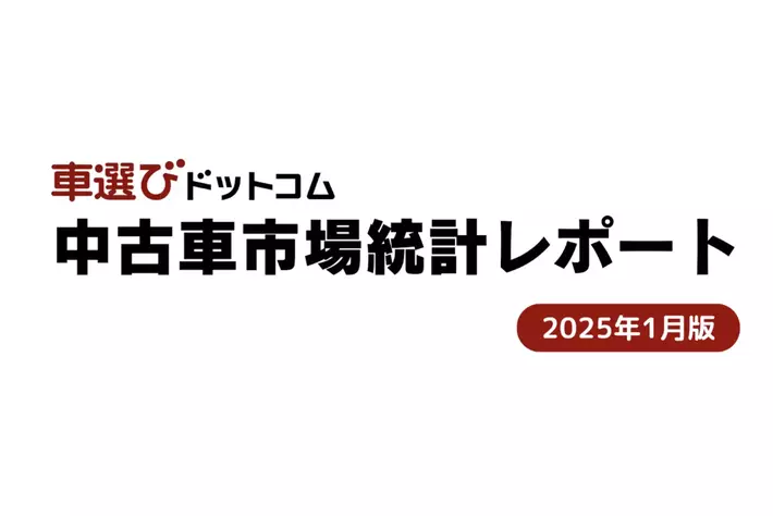 輸出の妨げとなっていたあの問題が解決へ/中古車市場統計レポート（2025年1月版）