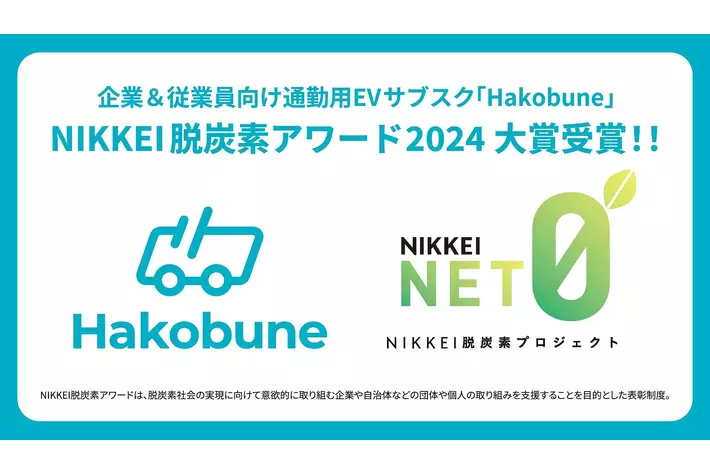 通勤用EVサブスクのHakobuneが「NIKKEI脱炭素アワード2024」にて大賞を受賞